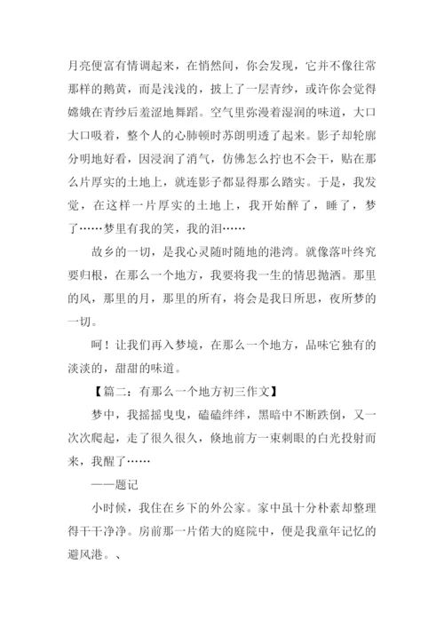 有那么一个地方初三作文.docx
