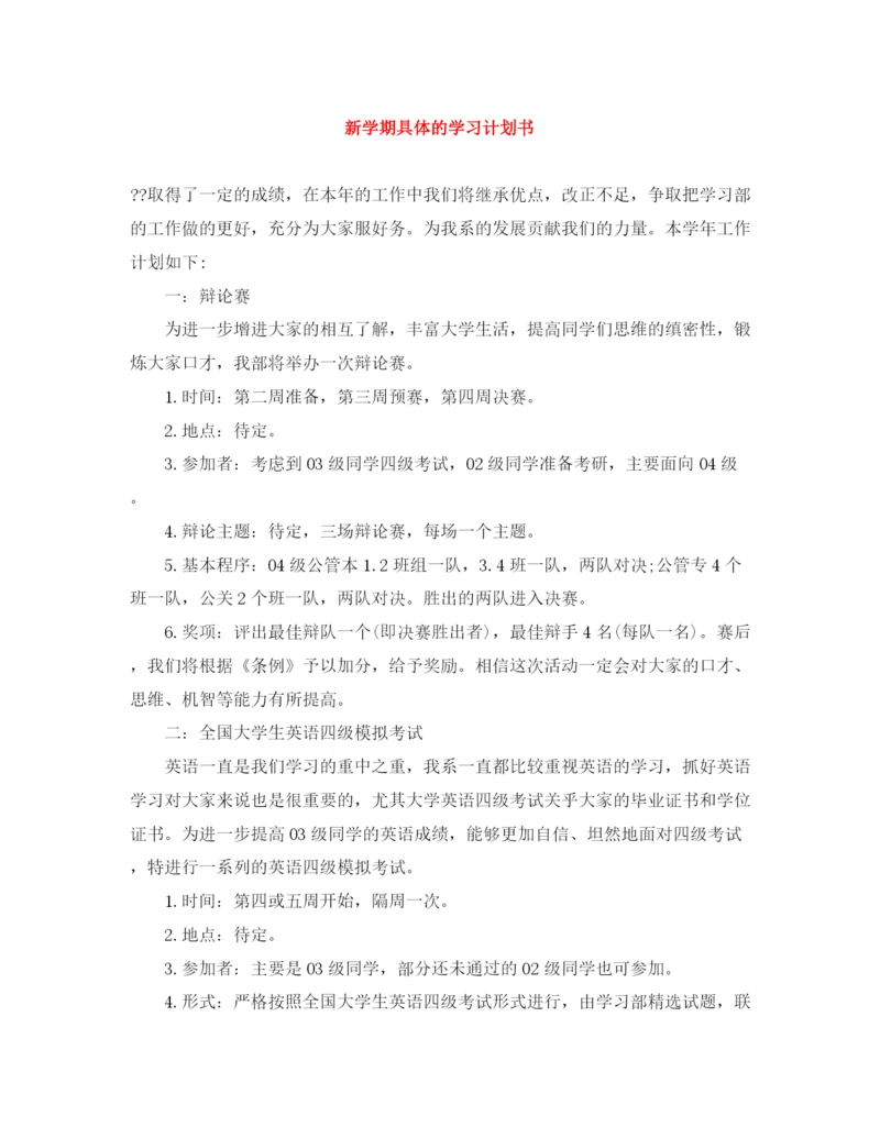 精编之新学期具体的学习计划书.docx