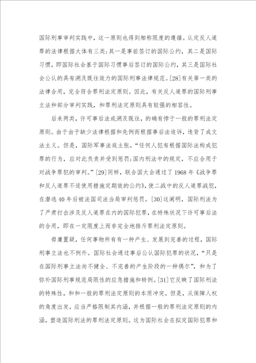 从反人道罪的最新发展看国际刑法中的罪刑法定标准兼论对中国刑法的启示