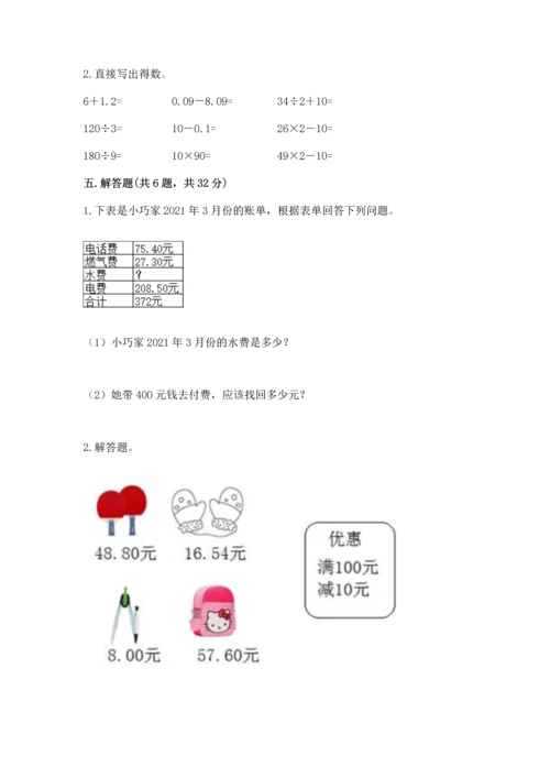 人教版四年级下册数学第六单元《小数的加法和减法》测试卷及答案解析.docx