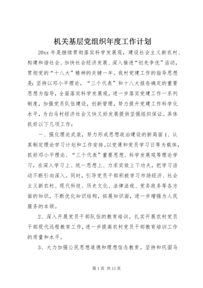 机关基层党组织年度工作计划.docx