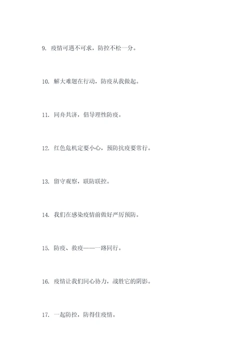 场镇疫情防控宣传口号