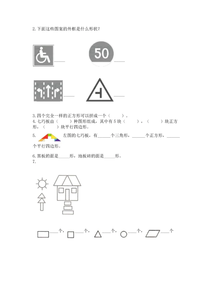 冀教版二年级下册数学第五单元 四边形的认识 测试卷附答案【能力提升】.docx