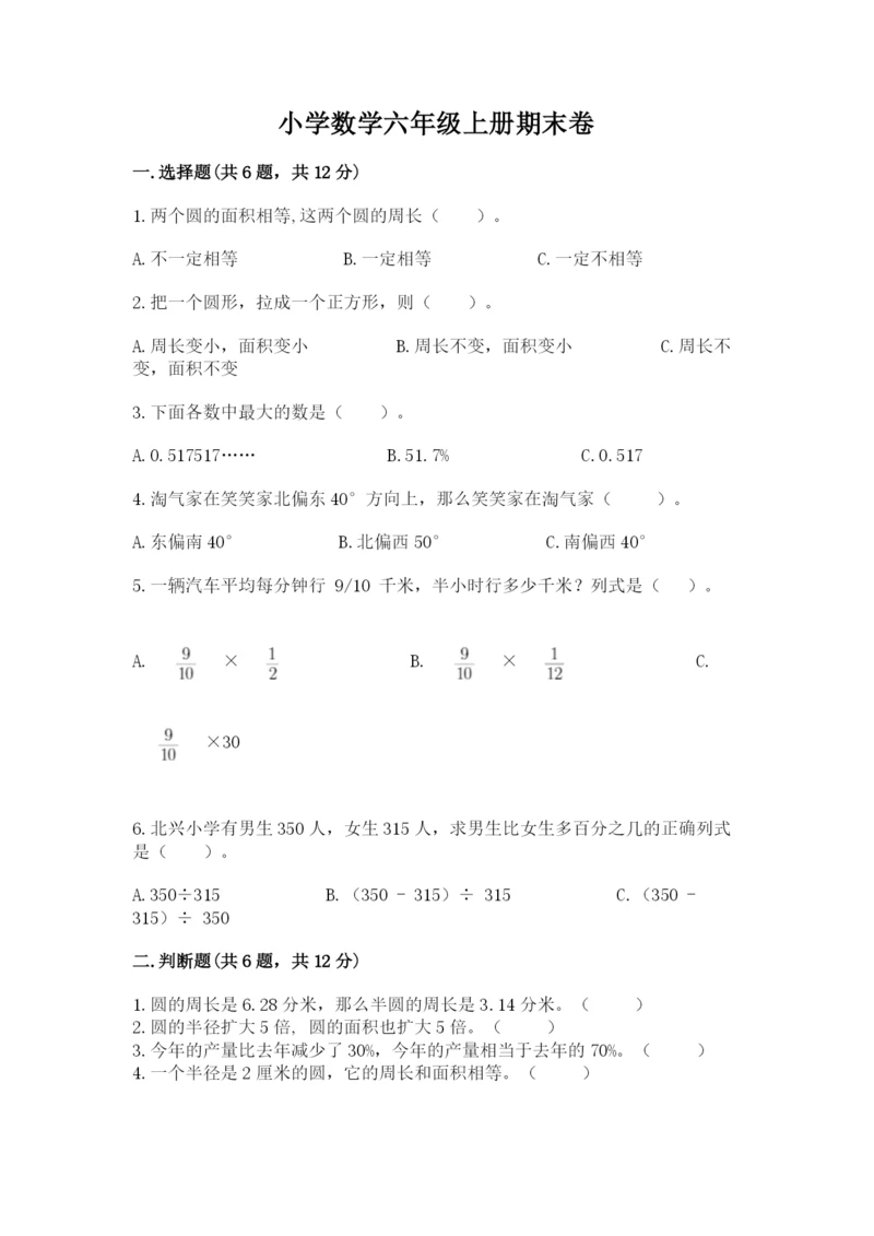 小学数学六年级上册期末卷（模拟题）word版.docx