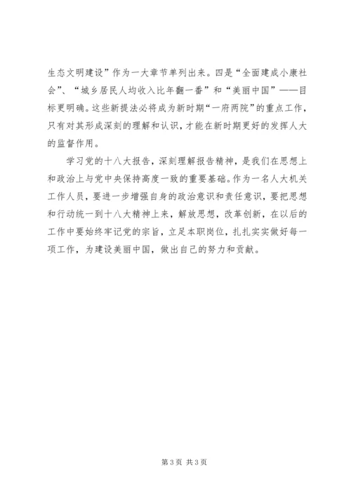 人大干部学习十八大报告心得体会.docx