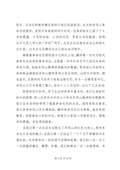 井冈山培训心得体会六篇.docx