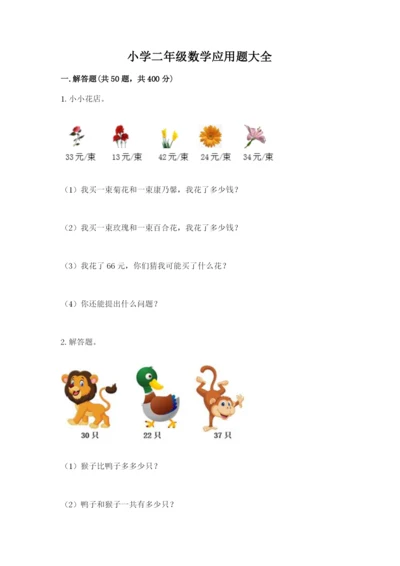 小学二年级数学应用题大全及参考答案（模拟题）.docx