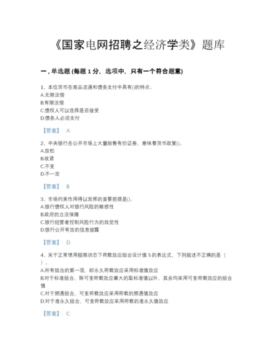 2022年山东省国家电网招聘之经济学类提升预测题库(附答案).docx