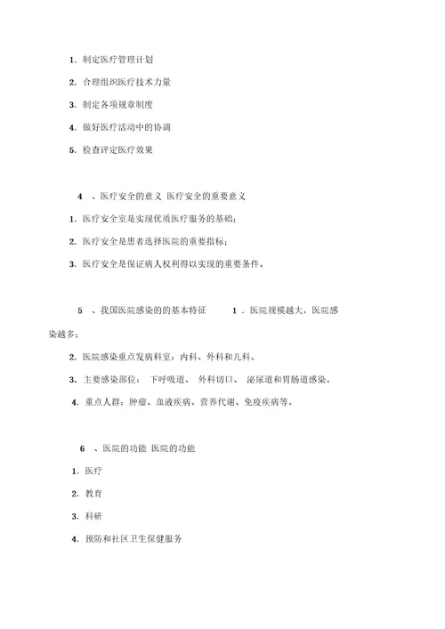 医院管理学复习题及答案