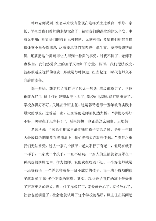 热门班主任培训心得体会集合八篇.docx