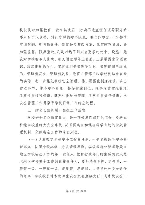 副市长校园安全讲话材料.docx