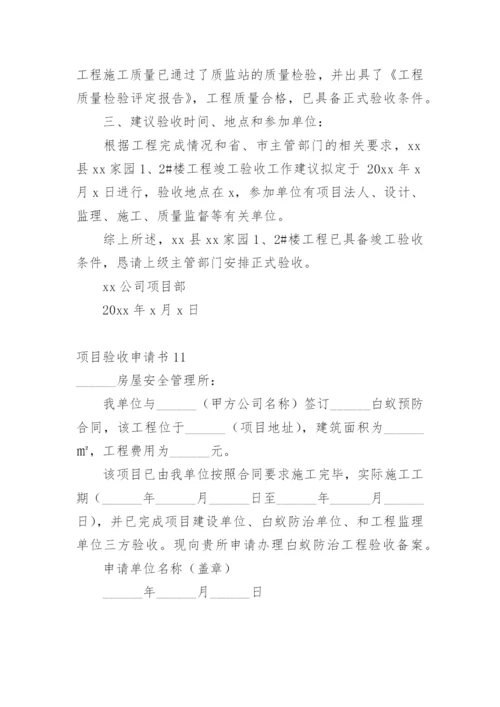 项目验收申请书.docx