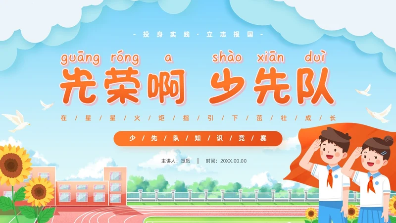 蓝色清新卡通校园学生光荣啊少先队员竞选主题班会PPT建队日
