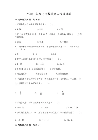 小学五年级上册数学期末考试试卷附答案（满分必刷）.docx