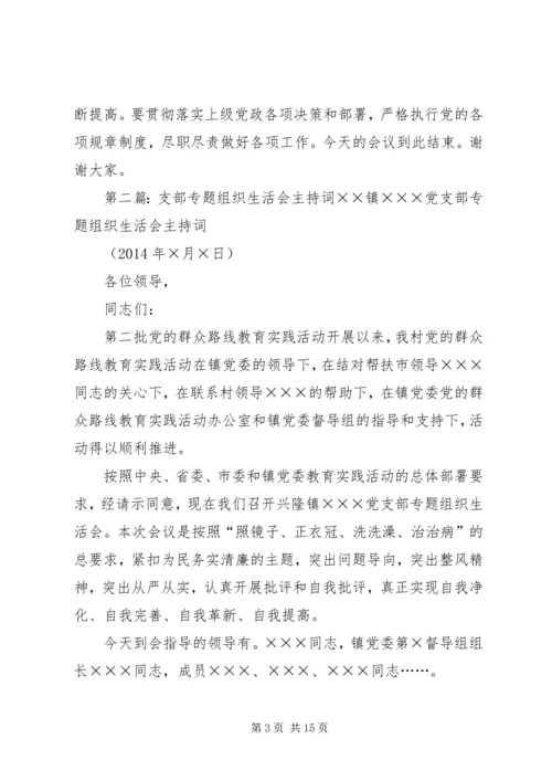 机关支部专题组织生活会主持词.docx