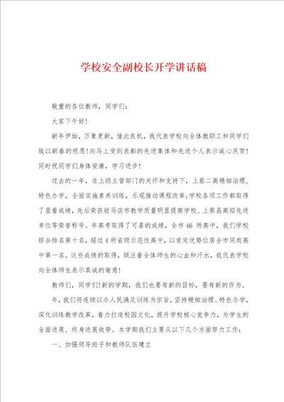 学校安全副校长开学讲话稿