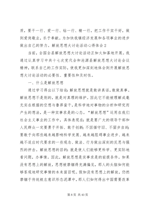 解放思想大讨论活动心得体会 (7).docx