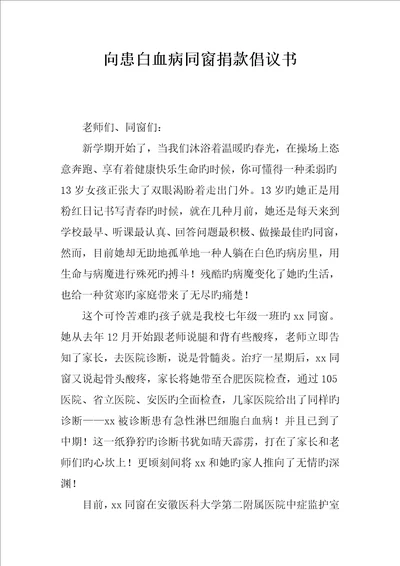 向患白血病同学捐款倡议书