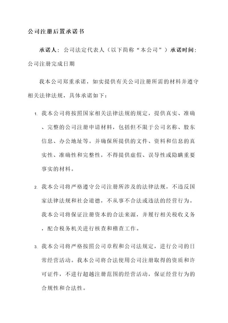 公司注册后置承诺书