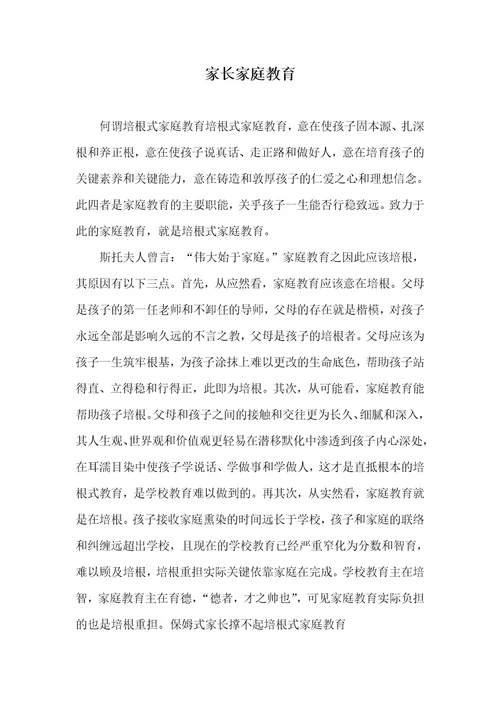 家长家庭教育