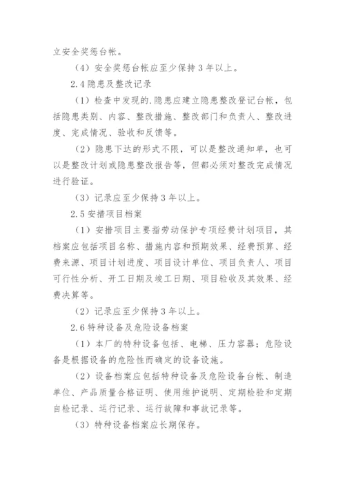 安全生产档案管理制度_1.docx