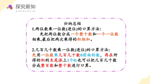 第四单元第1课时口算乘法教学课件(共43张PPT)三年级数学下册（人教版）