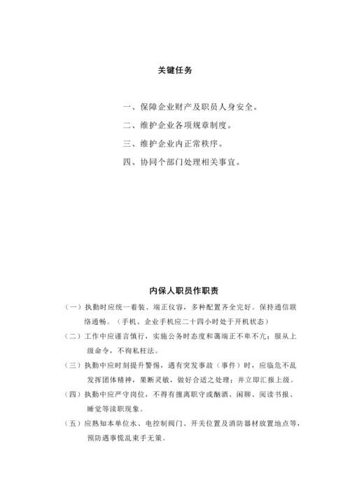 公司内保人员管理核心制度.docx