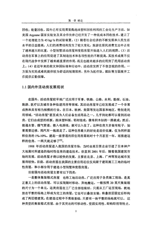 扩展集装箱式活动房静力试验与有限元分析结构工程专业毕业论文