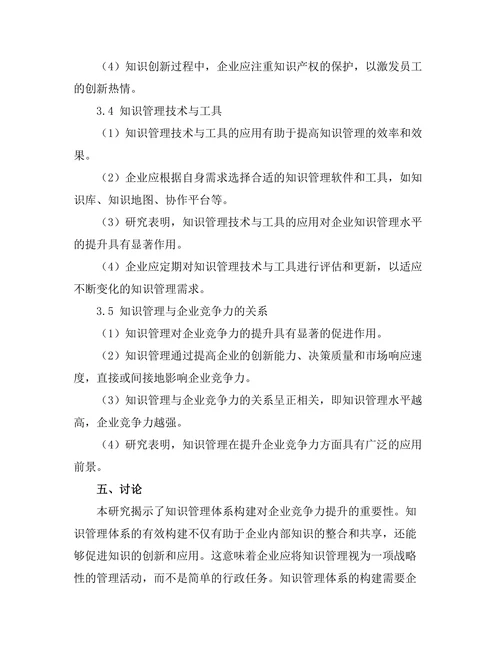 知识管理在提升企业竞争力中的应用