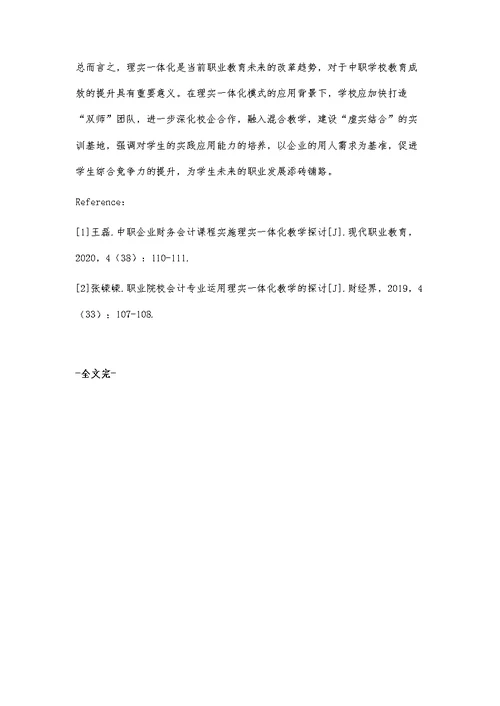 理实一体化教学在中职会计教学中的有效应用