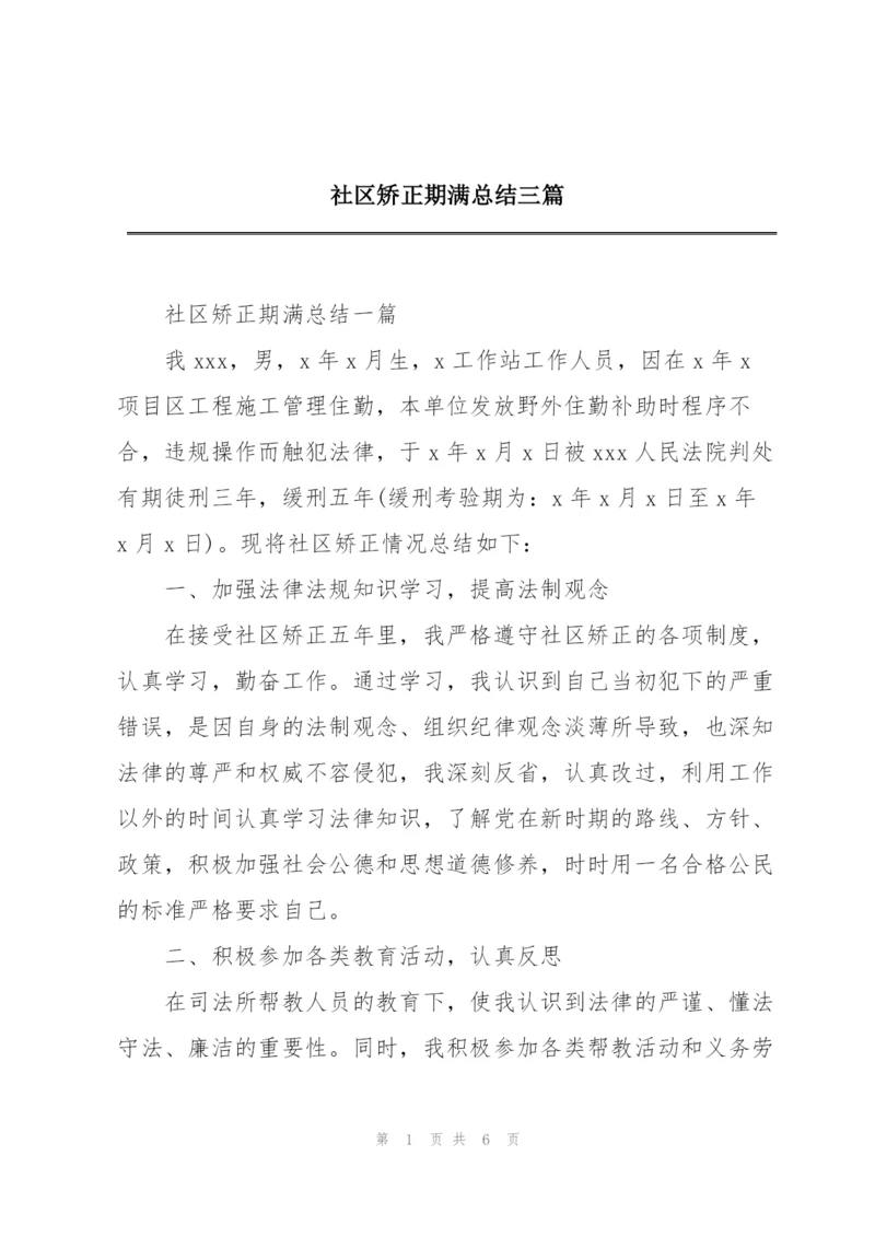 社区矫正期满总结三篇.docx