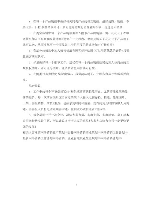 精编之年度网络营销工作计划范文.docx