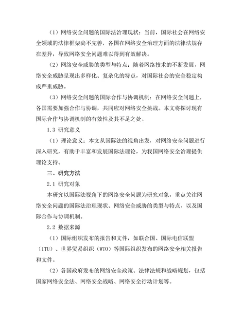 国际法视角下的网络安全问题