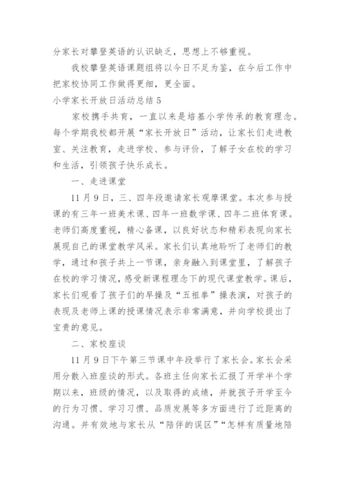 小学家长开放日活动总结.docx