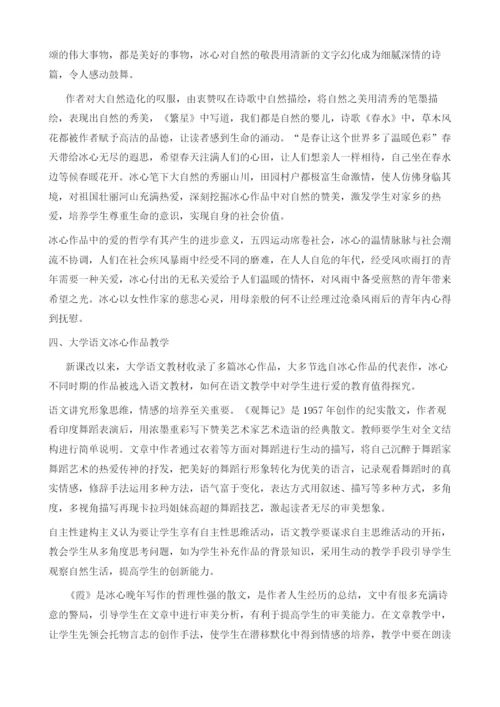 探究冰心作品对师范生的审美教育价值--以《大学语文》为例.docx