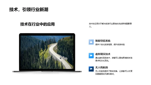 探索智慧旅游