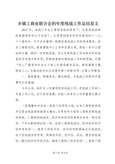 乡镇工商业联合会的年度统战工作总结范文.docx