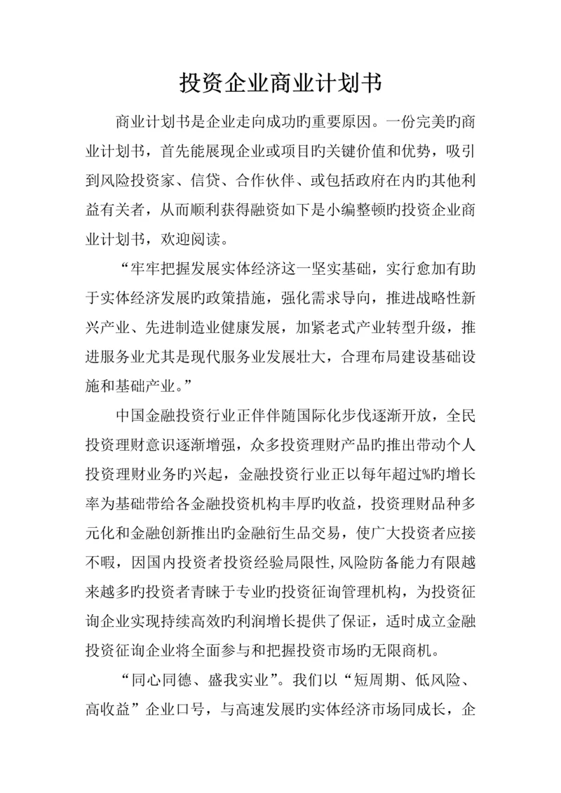 投资公司商业计划书.docx