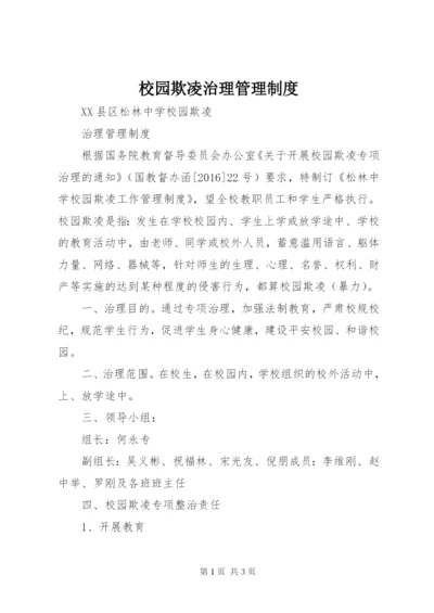 校园欺凌治理管理制度 (2).docx