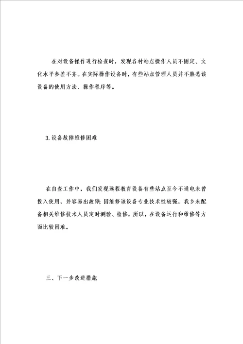 年度新版乡远程教育工作自查报告汇编