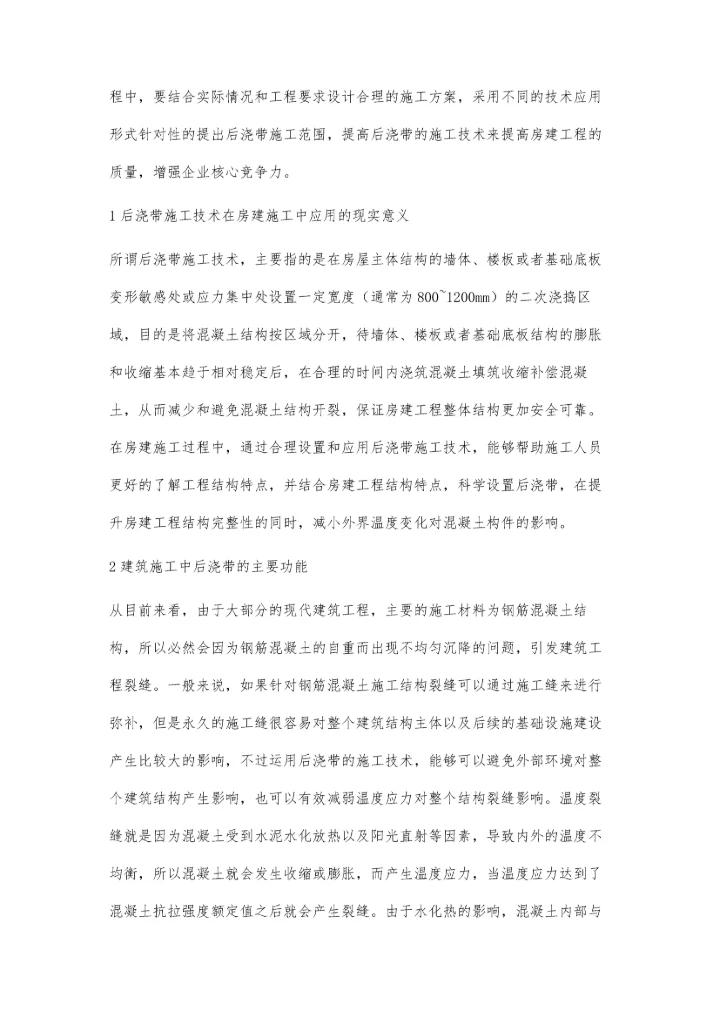 关于后浇带施工技术在房建施工中的应用分析张军平.docx