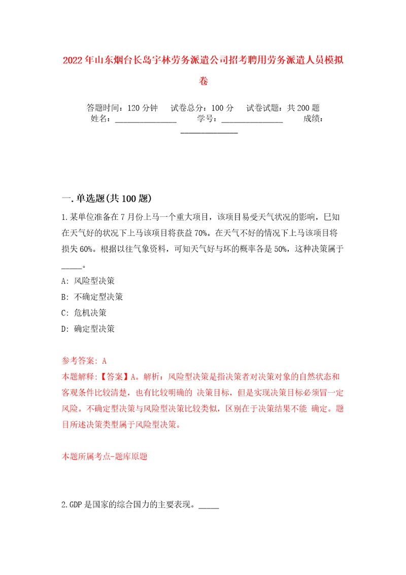 2022年山东烟台长岛宇林劳务派遣公司招考聘用劳务派遣人员模拟卷第9版