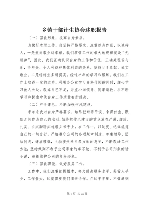 乡镇干部计生协会述职报告.docx