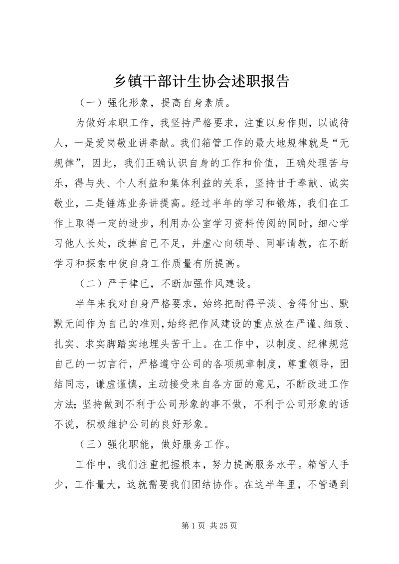 乡镇干部计生协会述职报告.docx