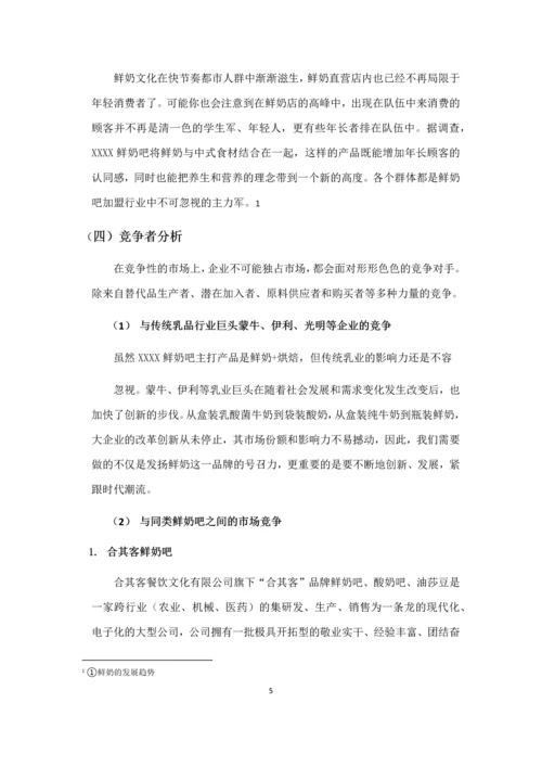 鲜奶吧市场营销策划方案.docx