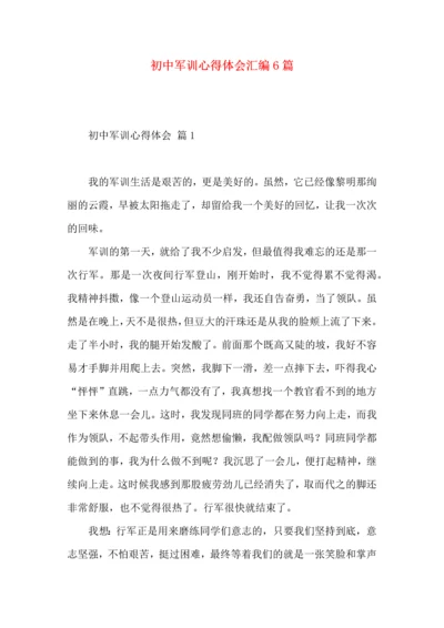 初中军训心得体会汇编6篇（三）.docx