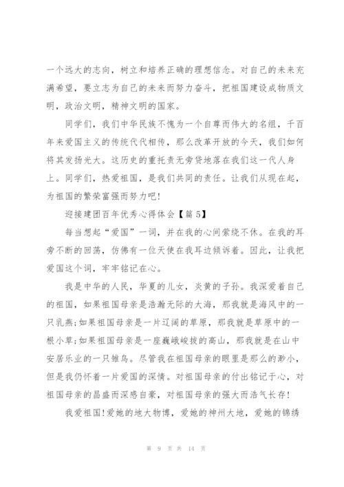 迎接建团百年优秀心得体会（七篇）.docx