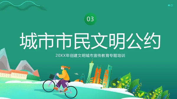创建全国文明城市宣传PPT课件