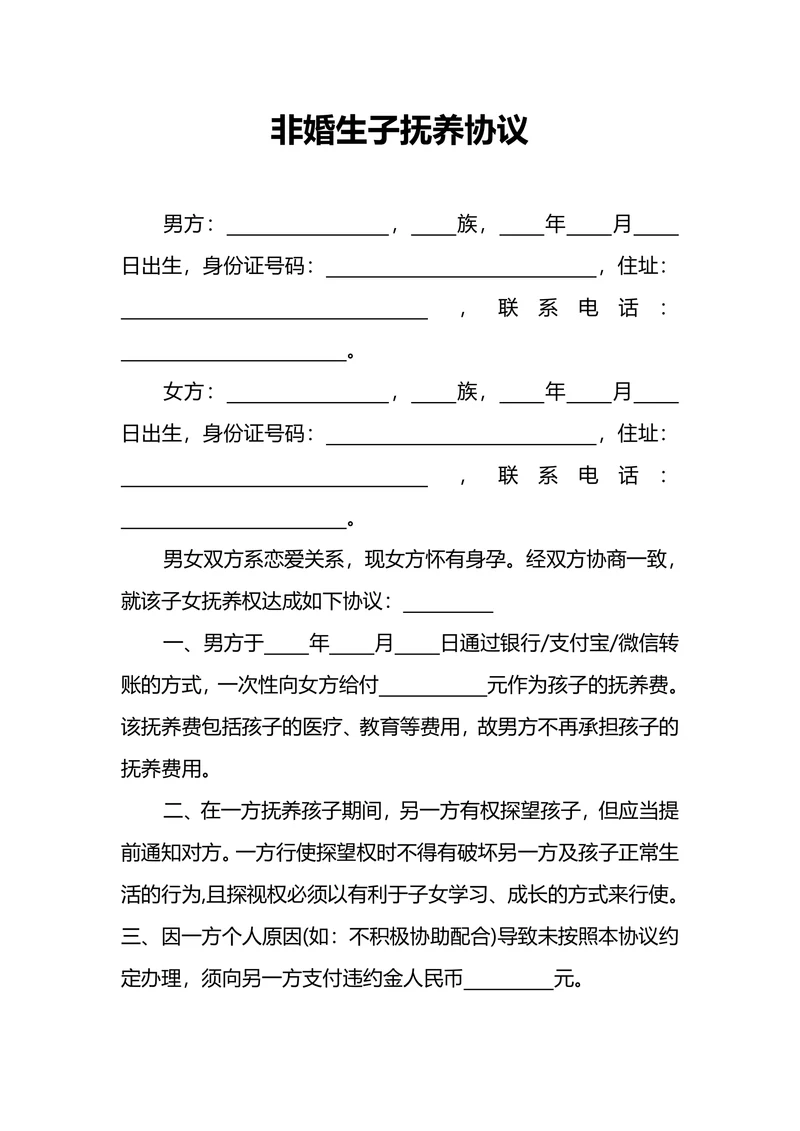 非婚生子抚养协议