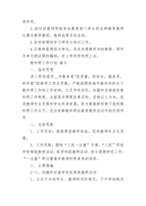 教科研工作计划_7.docx